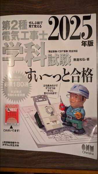 2025年版 第2種電気工事士 学科試験 すい〜っと合格