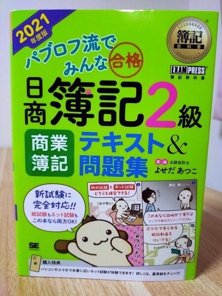 【パブロフ流でみんな合格】日商簿記2級(商業簿記)テキスト&問題集 2021年度版 よせだあつこ/著・画