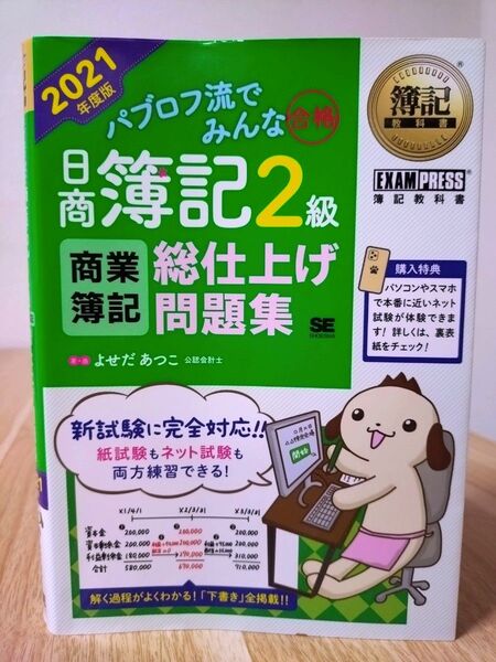 【パブロフ流でみんな合格】日商簿記2級(商業簿記)総仕上げ問題集 2021年度版 よせだあつこ/著・画