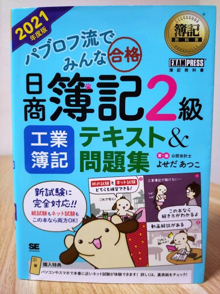 【パブロフ流でみんな合格】日商簿記2級(工業簿記)テキスト&問題集 2021年度版 よせだあつこ/著・画