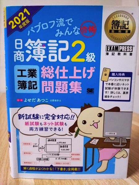 【パブロフ流でみんな合格】日商簿記2級(工業簿記)総仕上げ問題集 2021年度版 よせだあつこ/著・画
