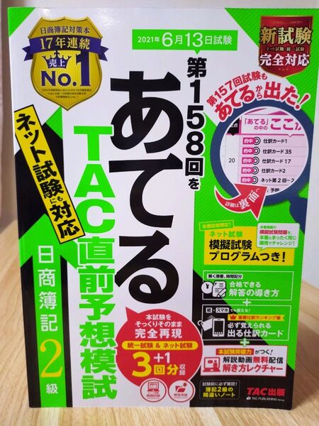 【簿記2級対策】第158回をあてるTAC直前予想模試日商簿記2級 TAC株式会社(簿記検定講座)/編著