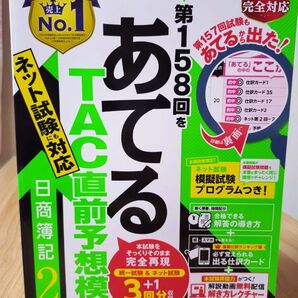 【簿記2級対策】第158回をあてるTAC直前予想模試日商簿記2級 TAC株式会社(簿記検定講座)/編著