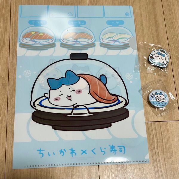 くら寿司 ちいかわ クリアファイル マグネット 缶バッジ ハチワレ3点セット