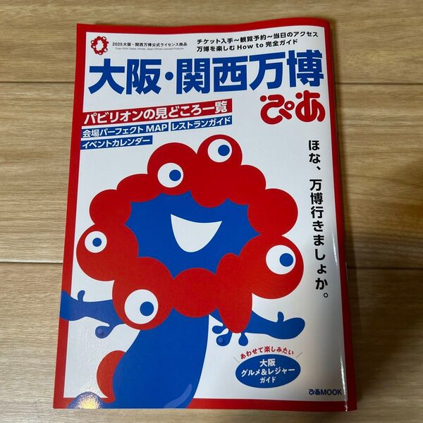 関西万博ぴあ