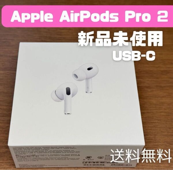 【新品未開封】AirPodsPro 第2世代 UCB-C Pro アップル ワイヤレスイヤホン
