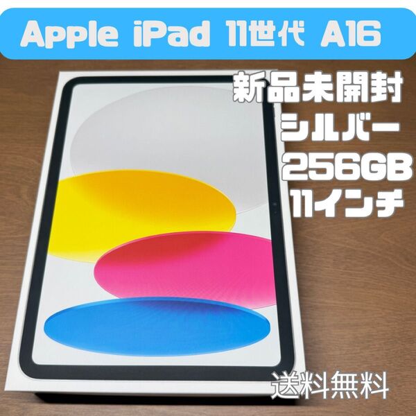 【新品未開封】iPad 11世代(A16) Wi-Fi 256GB シルバー