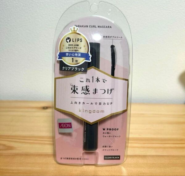 新品未使用 キングダム 束感カールマスカラ クリアブラック