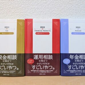 2022 年金ポケットブック 金融商品ポケットブック 税金ポケットブック