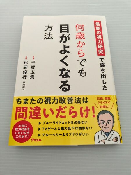 最新の視力研究で導き出した何歳からでも目がよくなる方法 平賀広貴/著 松岡俊行/監修