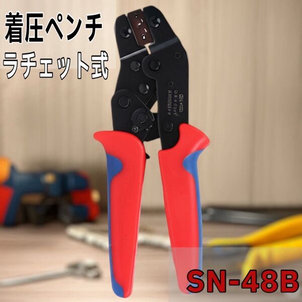 圧着ペンチ ギボシ端子 オープンバレル 配線 電気 ラチェット式 SN-48B