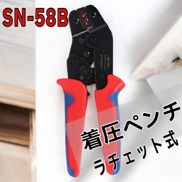 圧着ペンチ ギボシ端子 オープンバレル 配線 電気 ラチェット式 SN-58B