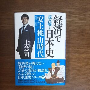 経済で読み解く日本史 文庫版 2 上念司/著