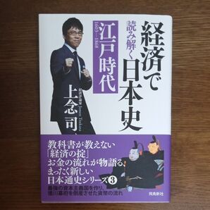 経済で読み解く日本史 文庫版 3 上念司/著