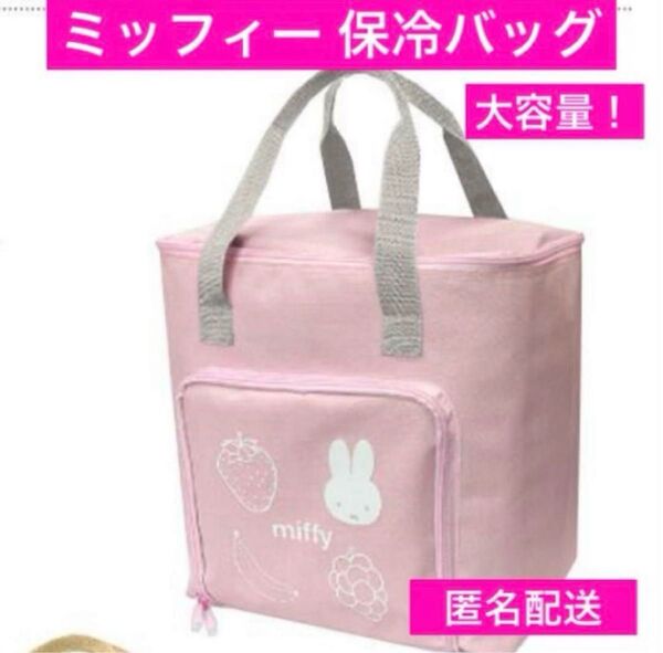 ミッフィーMiffy 保冷保温マルチバック 大容量トート カゴバック 匿名配送 ピクニックバッグ レジャー アウトドア