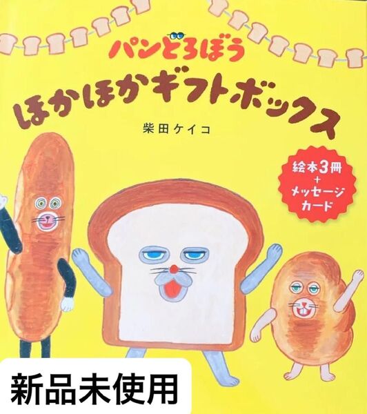 パンどろぼう ほかほか ギフトボックス 絵本3冊入り