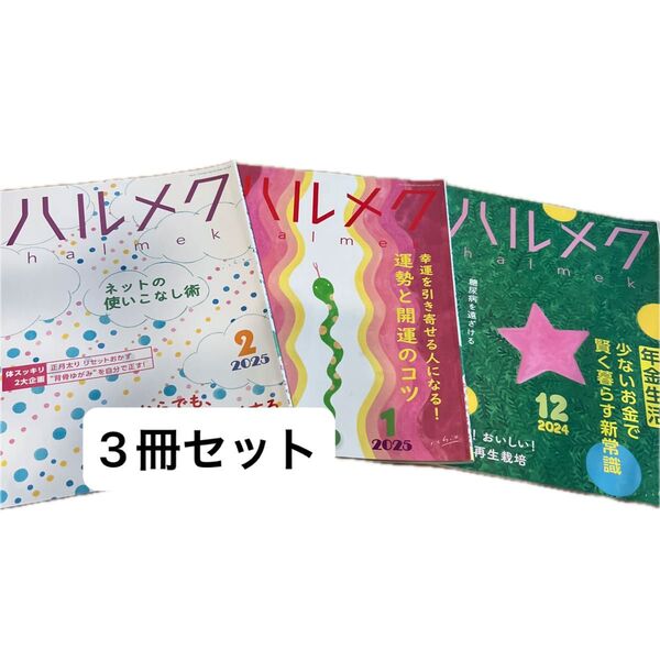 ハルメク 2024.12 2025.1 2025.2