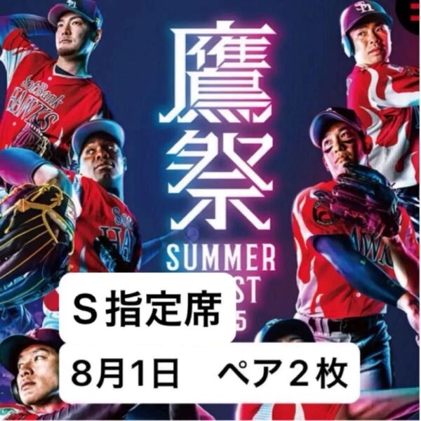 8/1 ソフトバンクホークスVS楽天イーグルス S指定席 ペアチケット 連番2枚