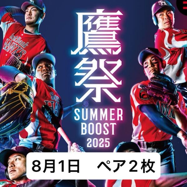 8/1 ソフトバンクホークスVS楽天イーグルス A指定席 ペアチケット 連番2枚