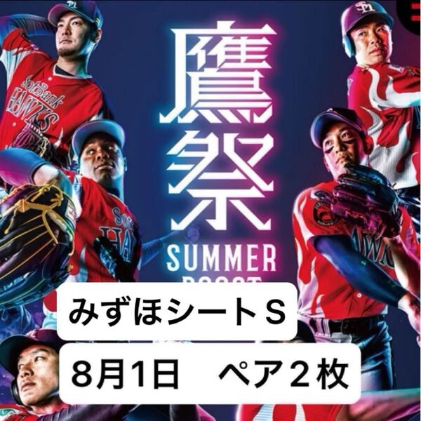 8/1 ソフトバンクホークスVS楽天イーグルス みずほプレミアムシートS ペアチケット 連番2枚