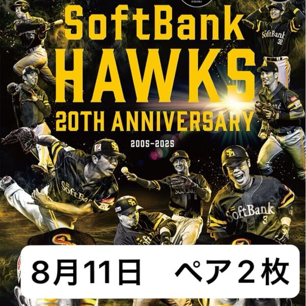 8/11 ソフトバンクホークスVS日本ハム A指定席 ペアチケット 連番2枚