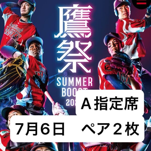 7/6 ソフトバンクホークスVS西武ライオンズ A指定席 ペアチケット 連番2枚