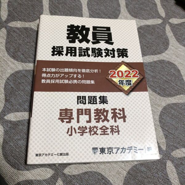 教員採用試験対策参考書・問題集 2022年度 専門教科 小学校全科【2冊セット】