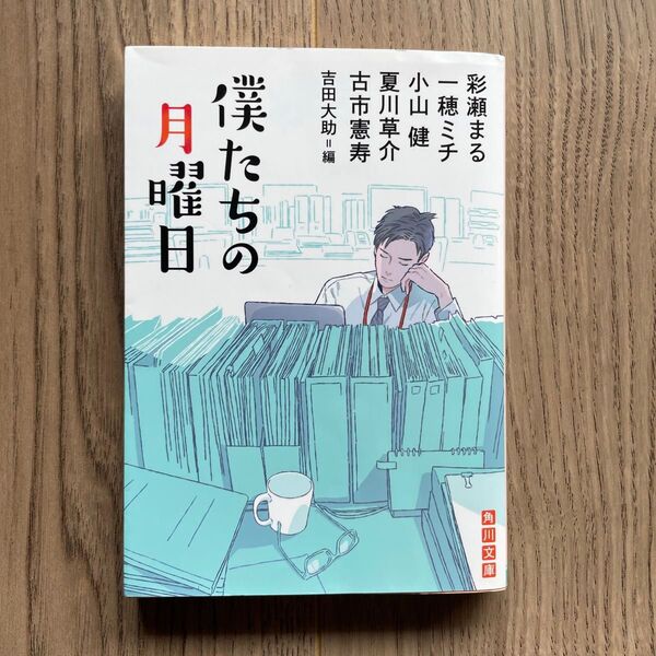 「僕たちの月曜日」一穂 ミチ / 彩瀬 まる / 夏川 草介 / 小山 健 / 古市 憲寿 / 吉田 大助