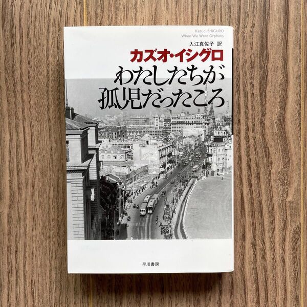 わたしたちが孤児だったころ (ハヤカワepi文庫 34) カズオ・イシグロ/著 入江真佐子/訳
