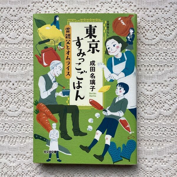 東京すみっこごはん 〔2〕 (光文社文庫 な41-2) 成田名璃子/著