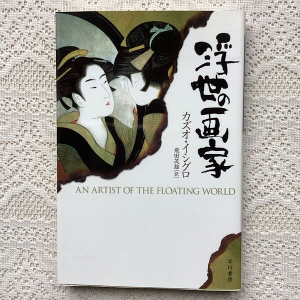 浮世の画家 (ハヤカワepi文庫 39) カズオ・イシグロ/著 飛田茂雄/訳