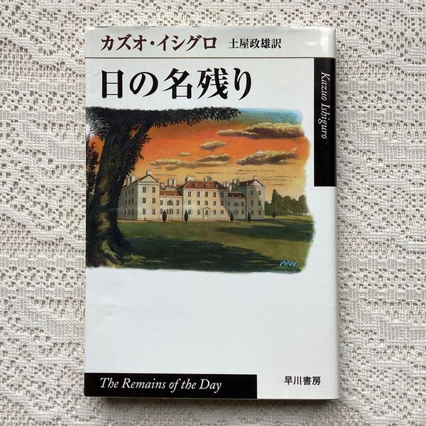 日の名残り (ハヤカワepi文庫) カズオ・イシグロ/著 土屋政雄/訳