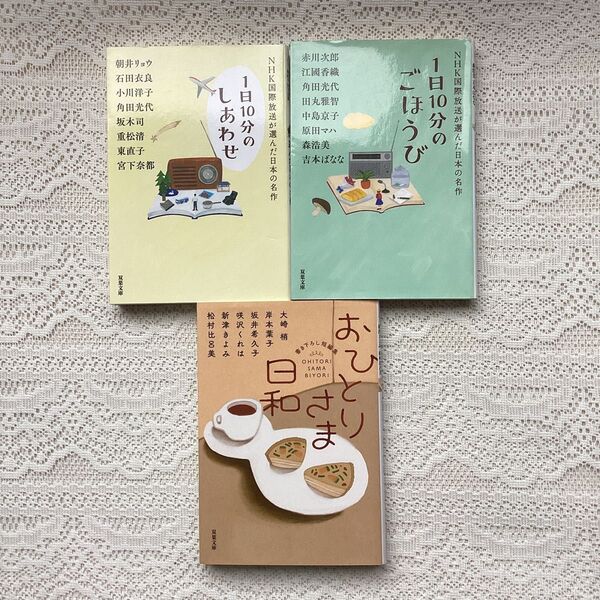 おひとりさま日和 1日10分のごほうび しあわせ NHK国際放送が選んだ日本の名作 アンソロジー3冊セット