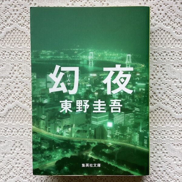 幻夜 (集英社文庫 ひ15-7) 東野圭吾/著