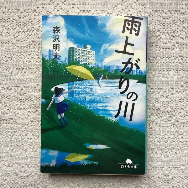 雨上がりの川 (幻冬舎文庫 も-14-6) 森沢明夫/〔著〕