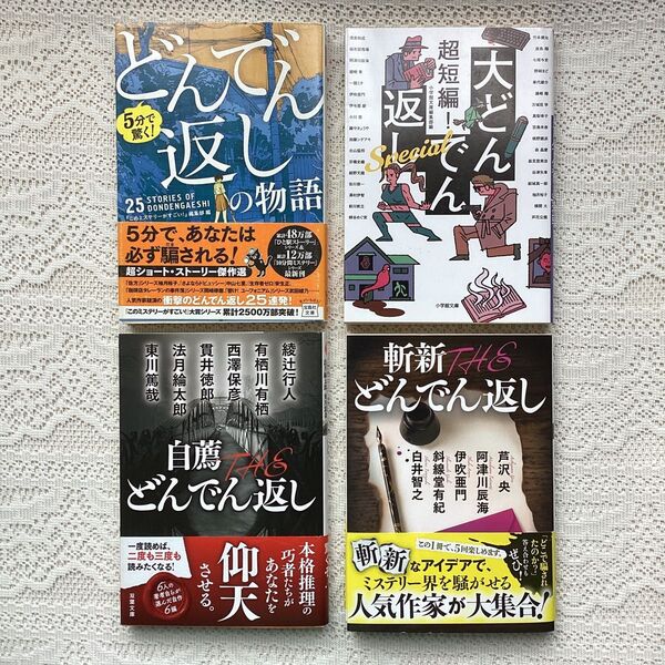 自薦THEどんでん返し1 斬新THEどんでん返し 5分で驚く!どんでん返しの物語 超短編!大どんでん返しSpecial 4冊セット