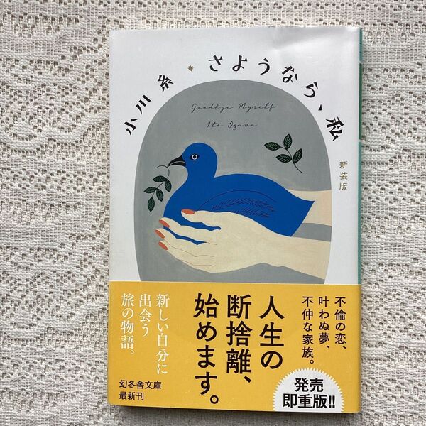 さようなら、私 新装版 (幻冬舎文庫 お-34-21) 小川糸/〔著〕