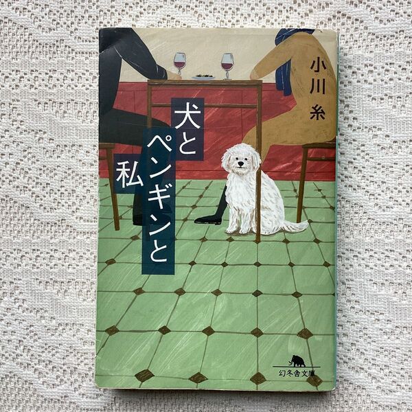 犬とペンギンと私 (幻冬舎文庫 お-34-11) 小川糸/〔著〕