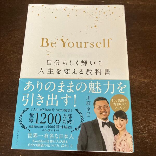 Be Yourself 自分らしく輝いて人生を変える教科書 川原卓巳/著