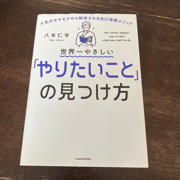世界一やさしい「やりたいこと」の見つけ方 人生のモヤモヤから解放される自己理解メソッド 八木仁平/著