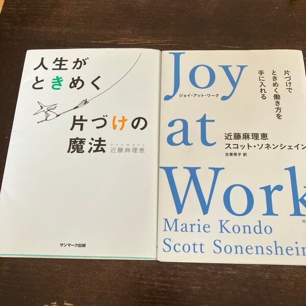 Joy at Work 片づけでときめく働き方を手に入れる 近藤麻理恵/著 スコット・ソネンシェイン/著 古草秀子/訳 こんまり
