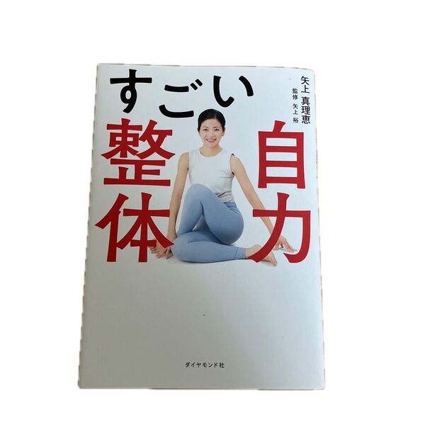 すごい自力整体 矢上真理恵/著 矢上裕/監修 健康 ピラティス ヨガ