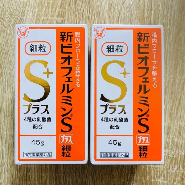 未開封 新ビオフェルミンSプラス細粒 ( 45g ) ビオフェルミン 2個セット 整腸 軟便 便秘 整腸剤 大正製薬