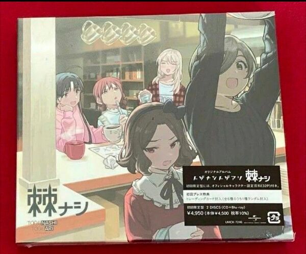 未使用 未再生 特典あり ガールズバンドクライ ガルクラ トゲナシトゲアリ アルバム 棘ナシ CD 初回限定盤