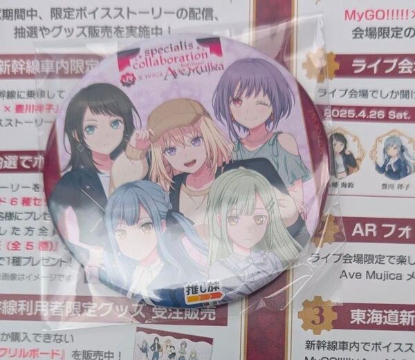バンドリ アベムジカ Ave Mujica 推し旅 新幹線乗車特典 BIG缶バッジ