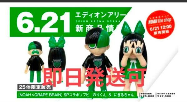 noah GRAPE BRAIN にぎるちゃん のりくん 限定25体