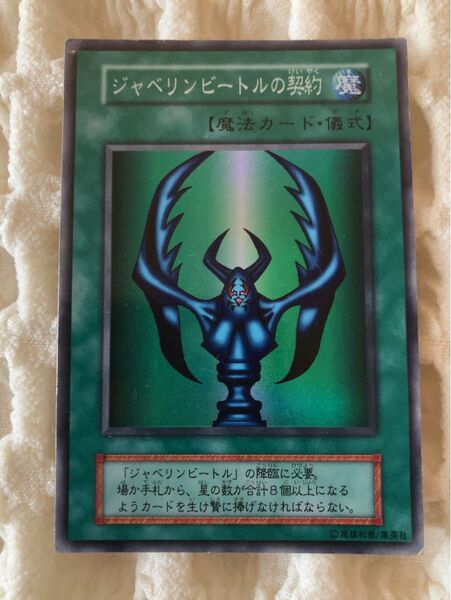 ジャベリンビートルの契約(日本語版)初期 スーパーレア 遊戯王