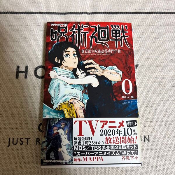 呪術廻戦 東京都立呪術高等専門学校 0 (ジャンプコミックス) 芥見下々