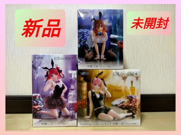 五等分の花嫁 一花 二乃 三玖 Desktop Cute フィギュア バニーver 3種セット②