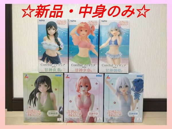 甘神さんちの縁結び 夜重 夕奈 朝姫 Luminasta Coreful フィギュア 6種セット 箱無し フィギュアのみ
